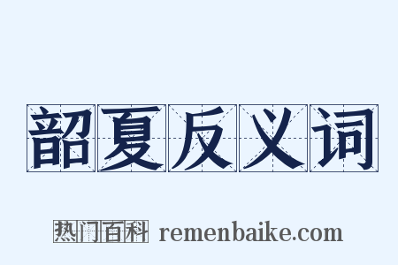 韶夏反义词是什么意思的图片